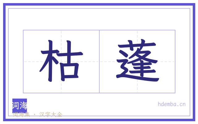 枯蓬的书法字