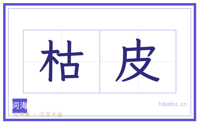 枯皮的书法字