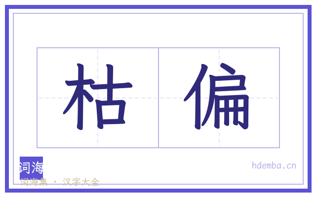 枯偏的书法字
