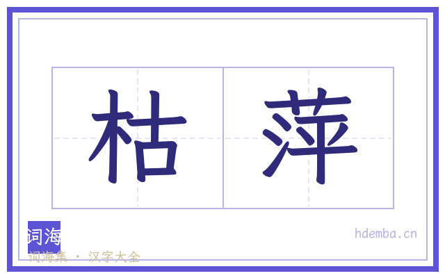 枯萍的书法字