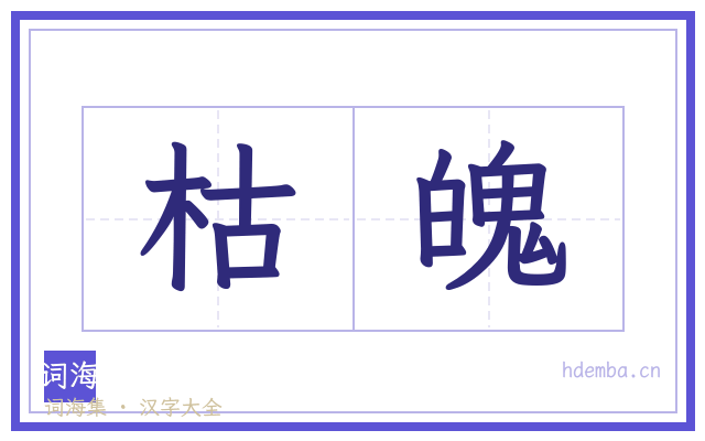 枯魄的书法字