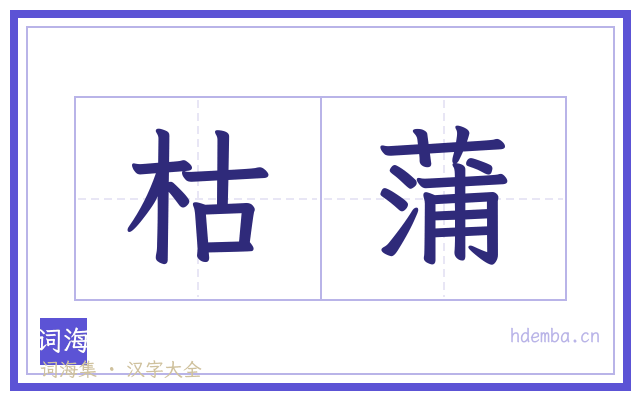 枯蒲的书法字