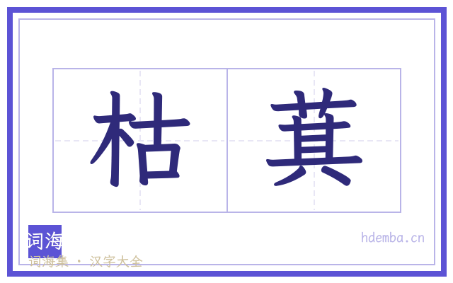 枯萁的书法字