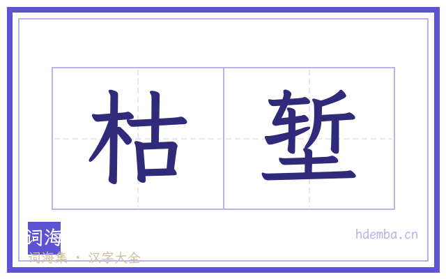 枯堑的书法字