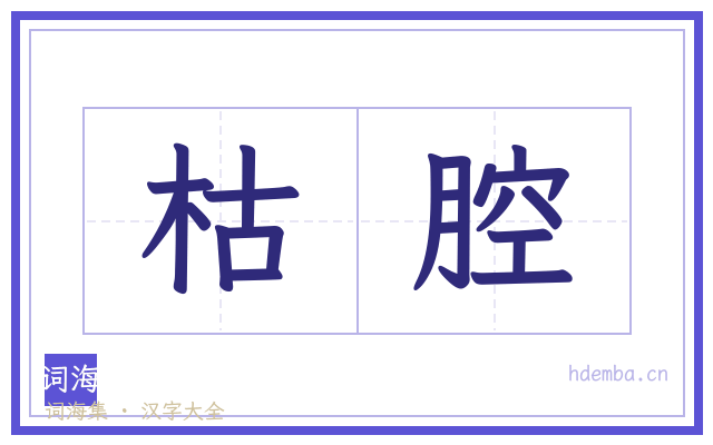 枯腔的书法字