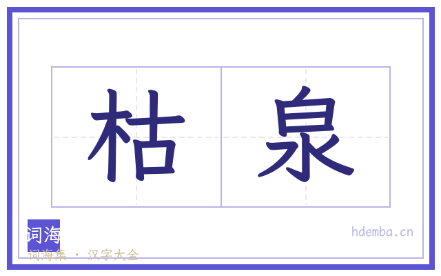 枯泉的书法字