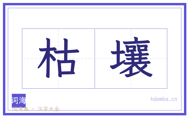 枯壤的书法字