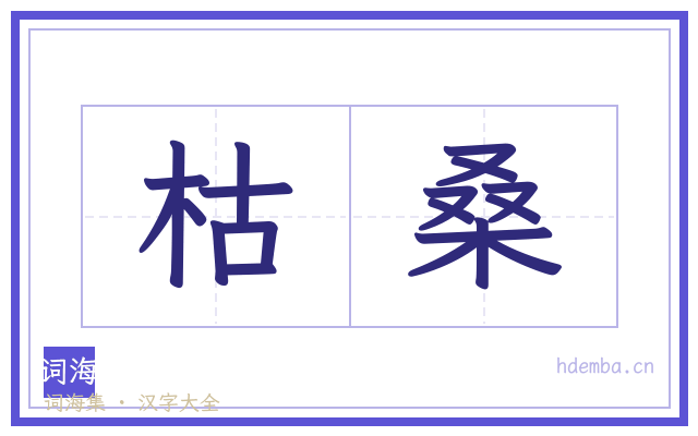 枯桑的书法字