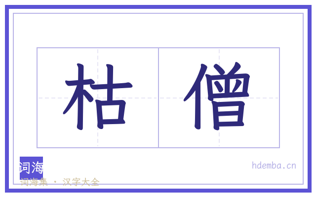 枯僧的书法字