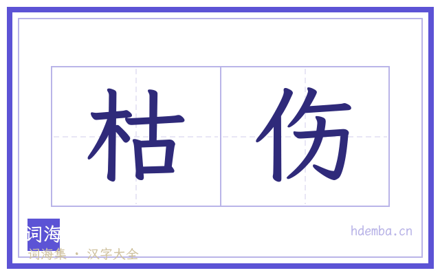 枯伤的书法字