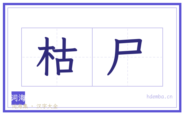枯尸的书法字