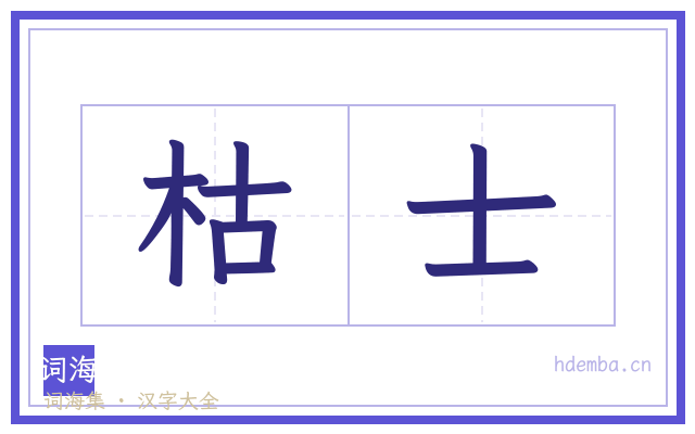 枯士的书法字