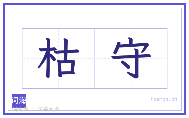 枯守的书法字