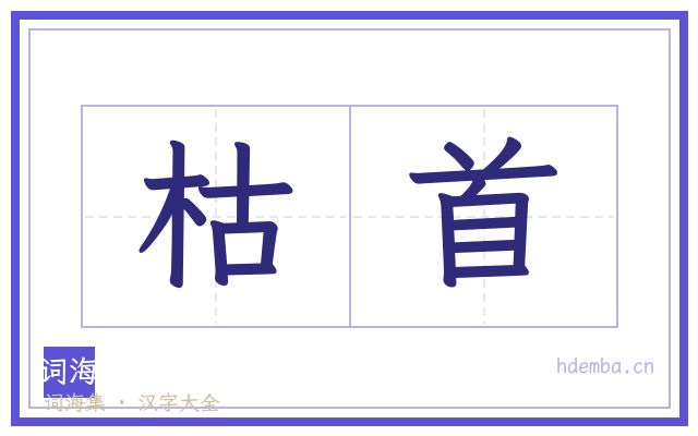 枯首的书法字