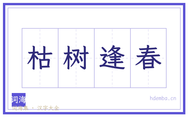 枯树逢春的书法字