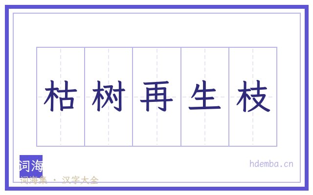 枯树再生枝的书法字