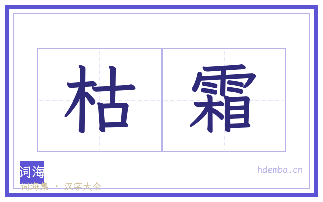 枯霜的书法字