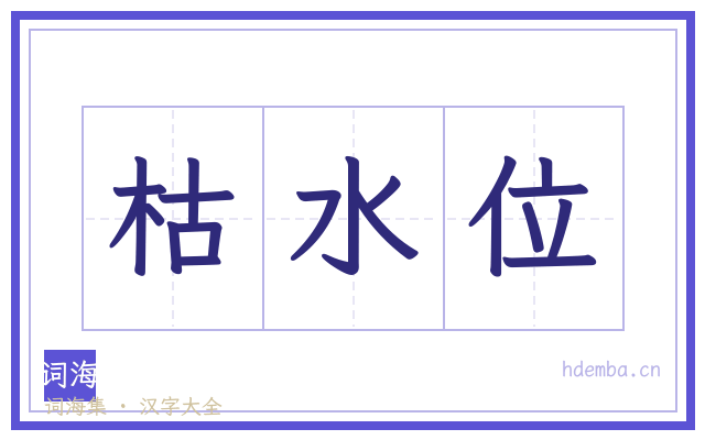 枯水位的书法字