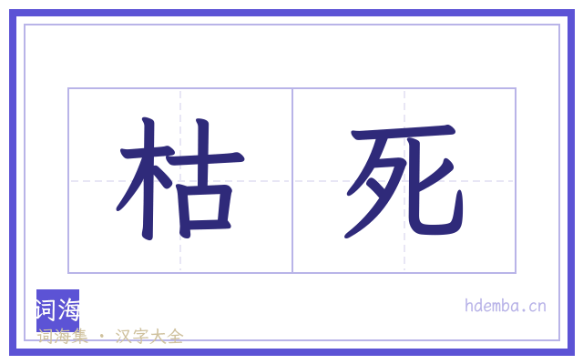 枯死的书法字