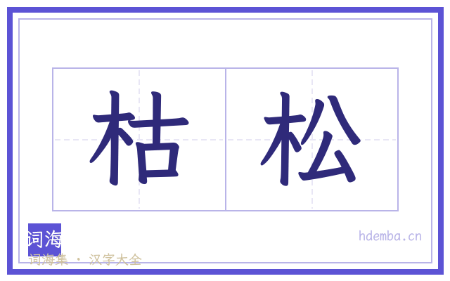 枯松的书法字