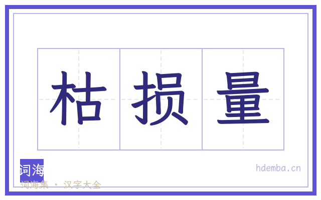 枯损量的书法字