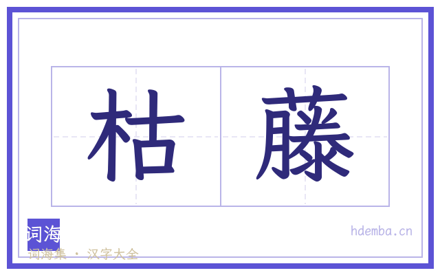 枯藤的书法字