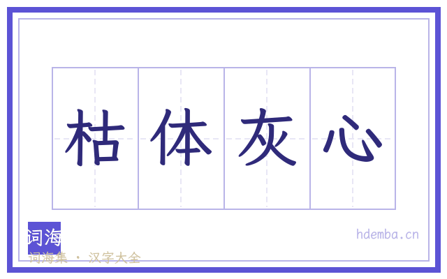 枯体灰心的书法字