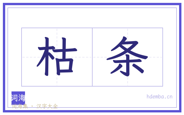 枯条的书法字