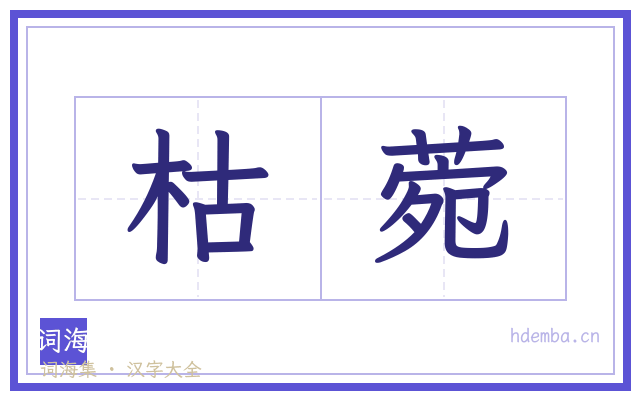 枯菀的书法字