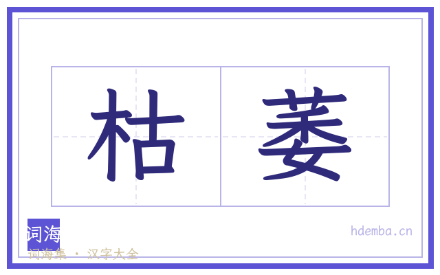 枯萎的书法字