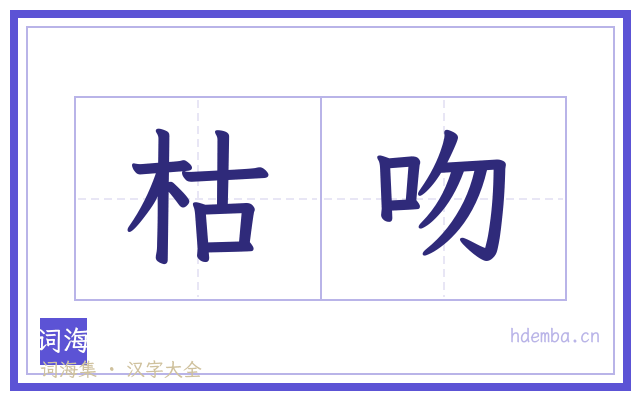 枯吻的书法字