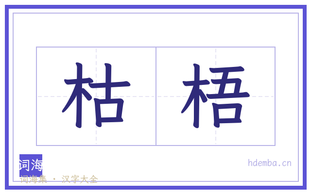 枯梧的书法字