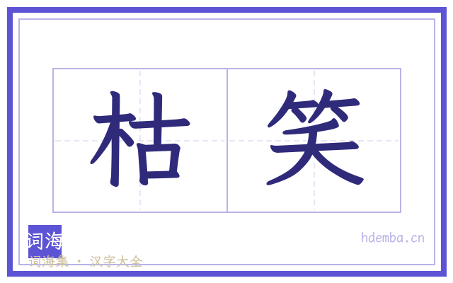 枯笑的书法字
