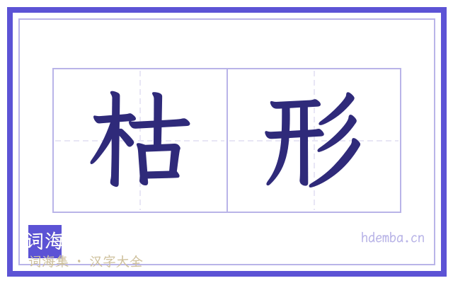 枯形的书法字