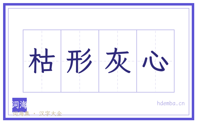 枯形灰心的书法字