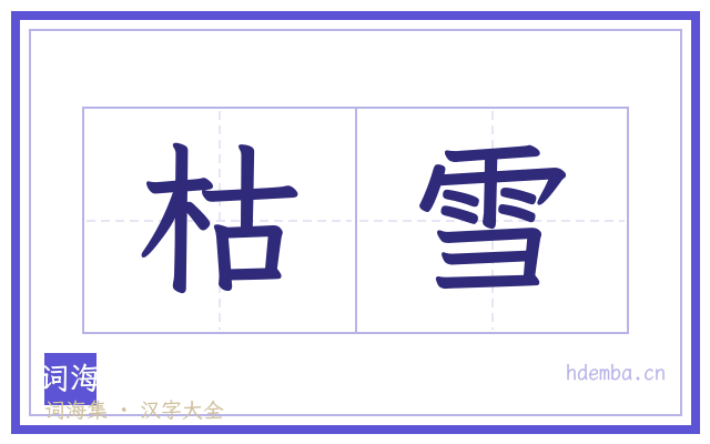 枯雪的书法字
