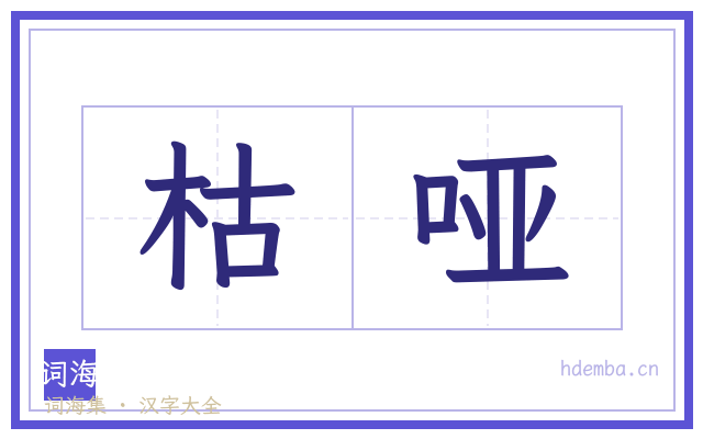 枯哑的书法字