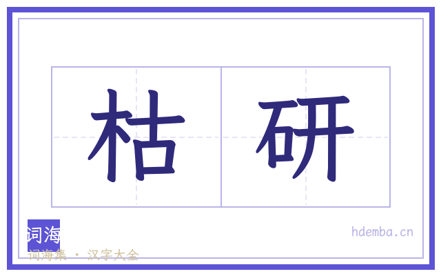 枯研的书法字