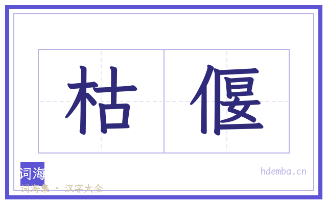 枯偃的书法字
