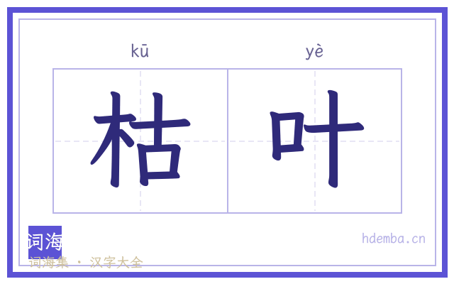 枯叶的书法字