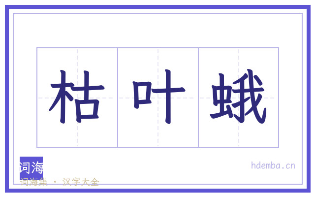 枯叶蛾的书法字