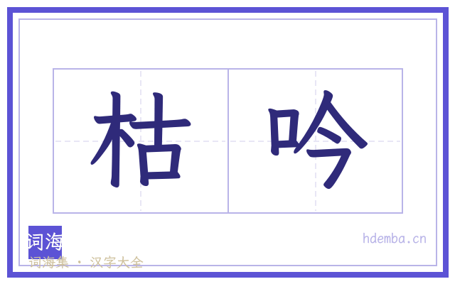 枯吟的书法字