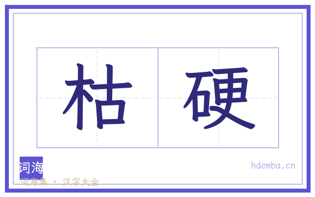 枯硬的书法字