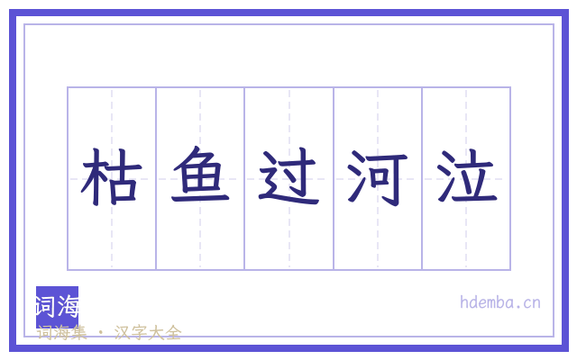 枯鱼过河泣的书法字