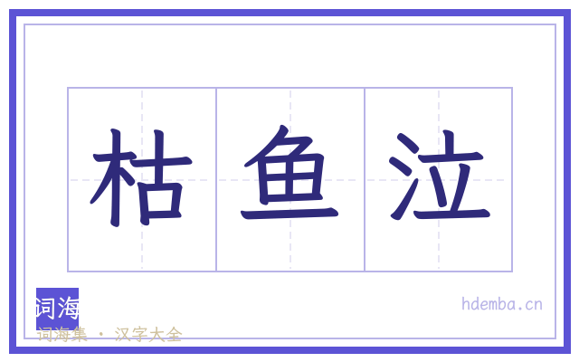 枯鱼泣的书法字