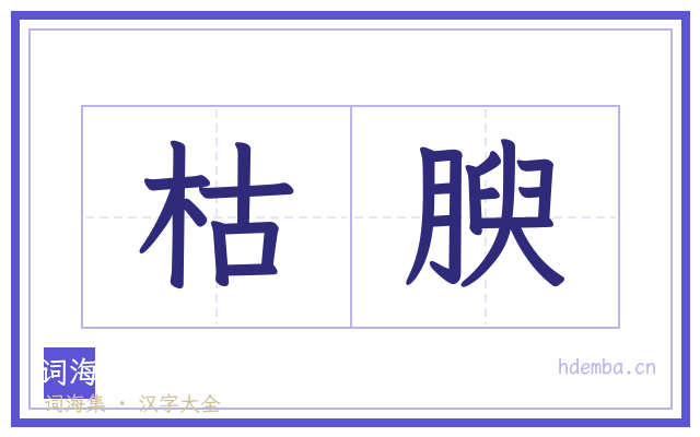 枯腴的书法字