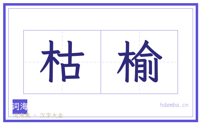 枯榆的书法字