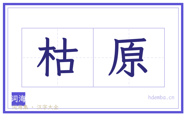 枯原的书法字