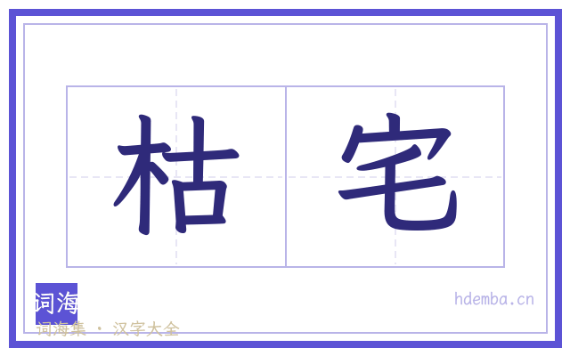 枯宅的书法字