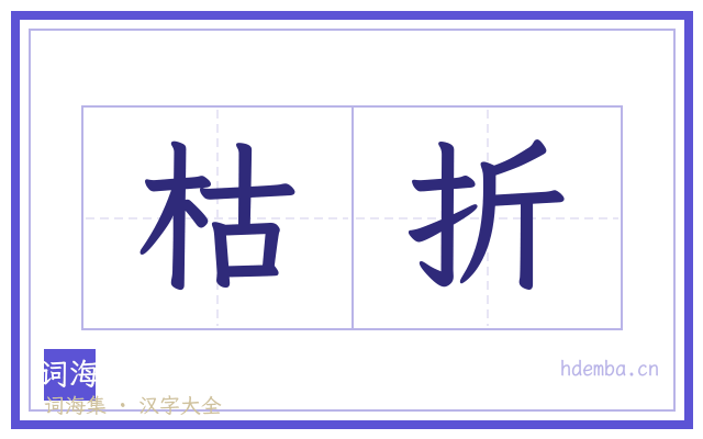 枯折的书法字